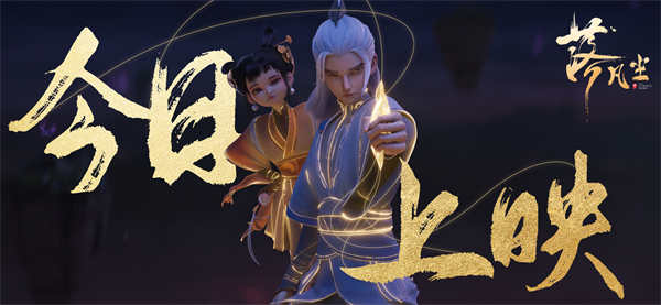 新中式国漫大片《落凡尘》今日公映 以传统文化为魂造就口碑爆款
