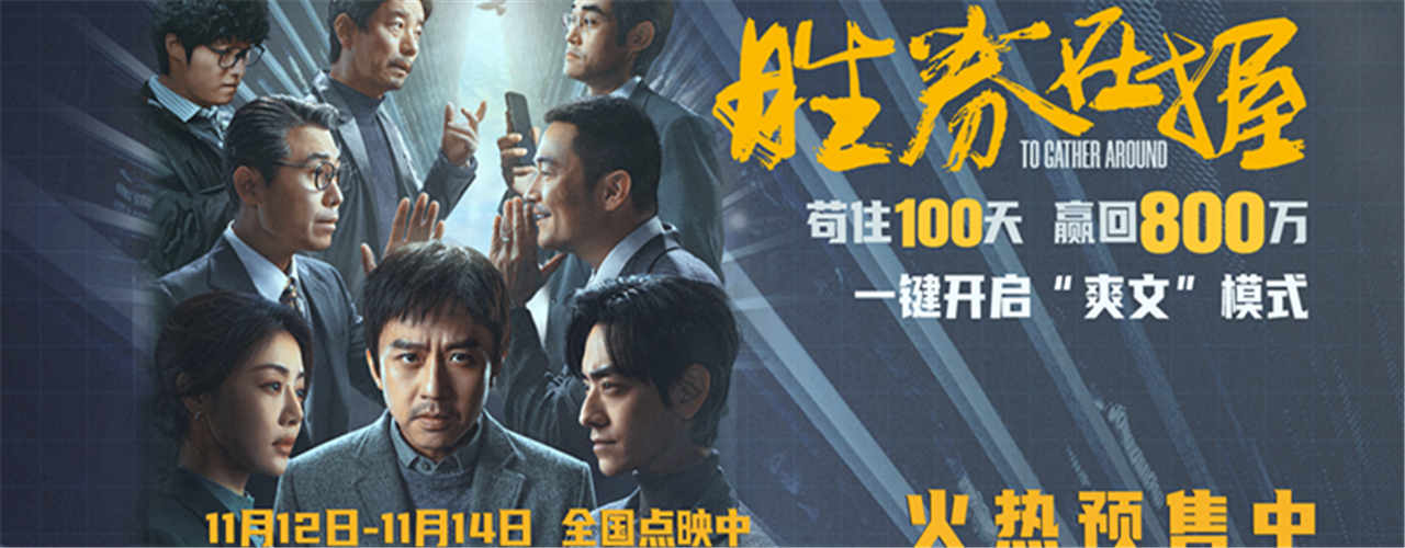年度“爽文”！电影《胜券在握》曝终极预告 职场怨种高燃组团斗