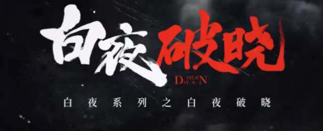 白夜系列之《白夜破晓》官宣阵容，释出七年情怀特辑回忆杀