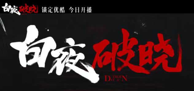 《白夜破晓》11月20日开播，时隔七年“双关”兄弟带你共探“