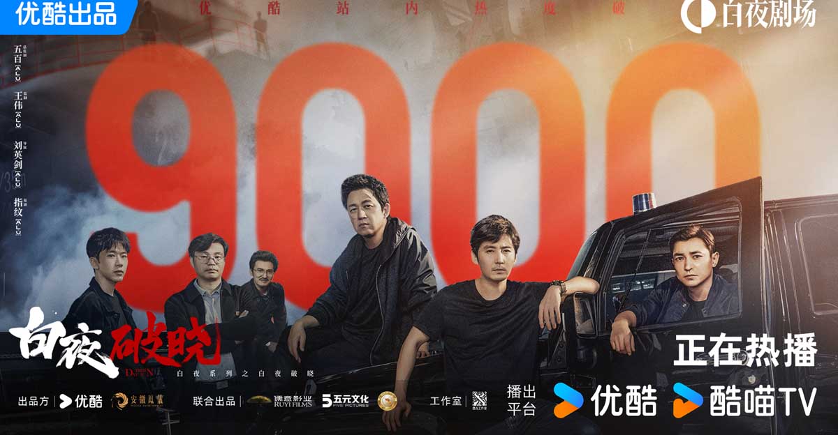 《白夜破晓》首播站内热度破9000，双生硬核回归再掀追剧热潮