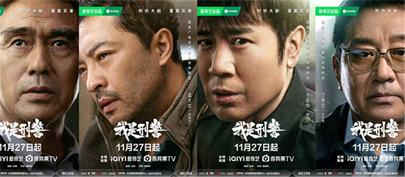 《我是刑警》定档11月27日 实力派燃情演绎重案实录刑侦大剧