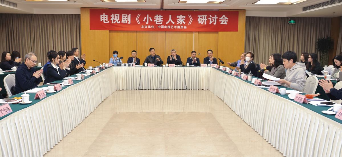 《小巷人家》研讨会在京举办 温暖质朴群像描摹时代印记   