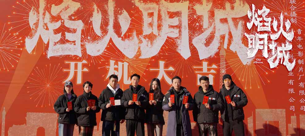 民国探案悬疑剧《焰火明城》开机 窦骁沈羽洁吴幸键联手探寻奇案