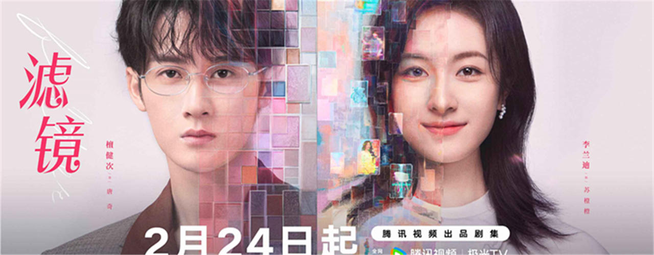 《滤镜》定档2月24日 檀健次李兰迪携手演绎温暖奇遇