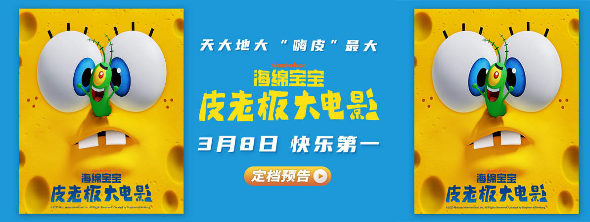 《海绵宝宝：皮老板大电影》定档3月8日 全新“嗨皮”组合喜闹