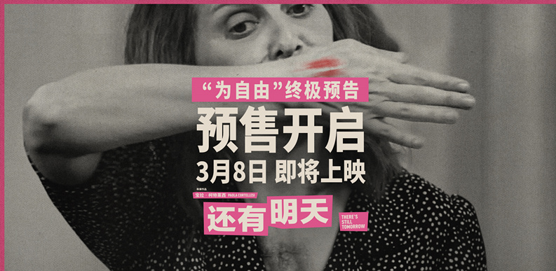 电影《还有明天》终极预告及海报曝光！3月8日上映，即日起开启