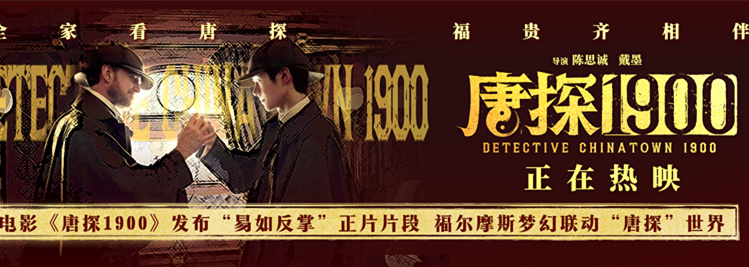 电影《唐探1900》发布“易如反掌”正片片段 秦福与福尔摩斯