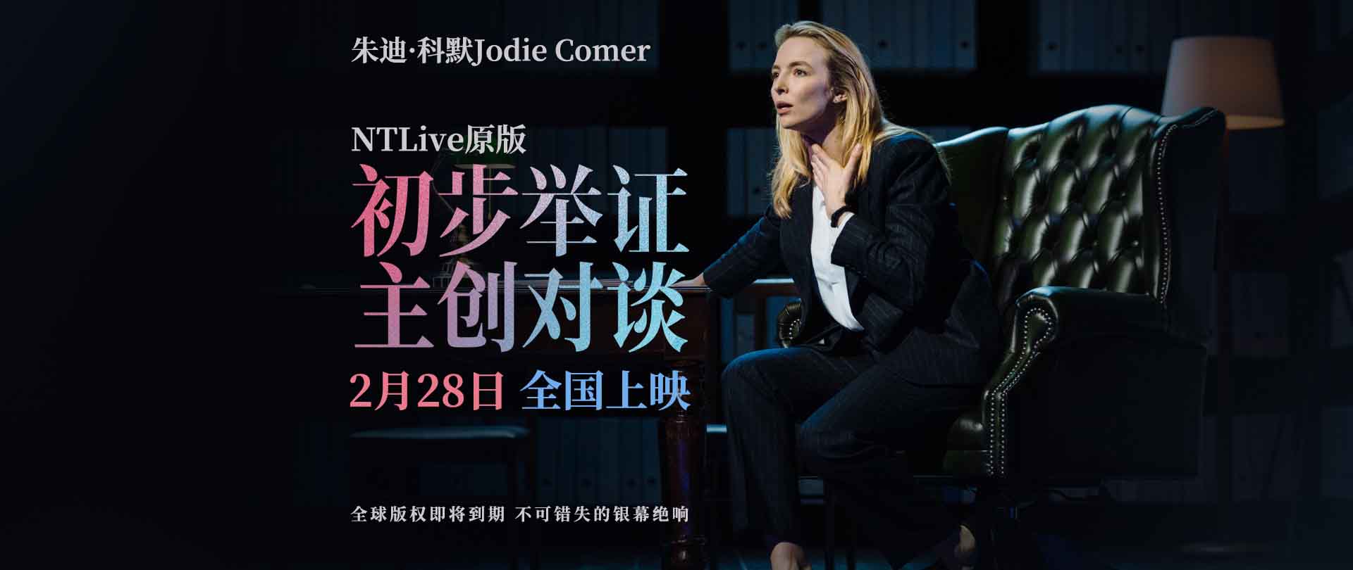 《初步举证》2月28日全国上映，全球版权最后放映不容错过！