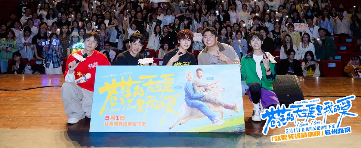 五一档喜剧电影《苍茫的天涯是我的爱》杭州路演被赞“新型网生代