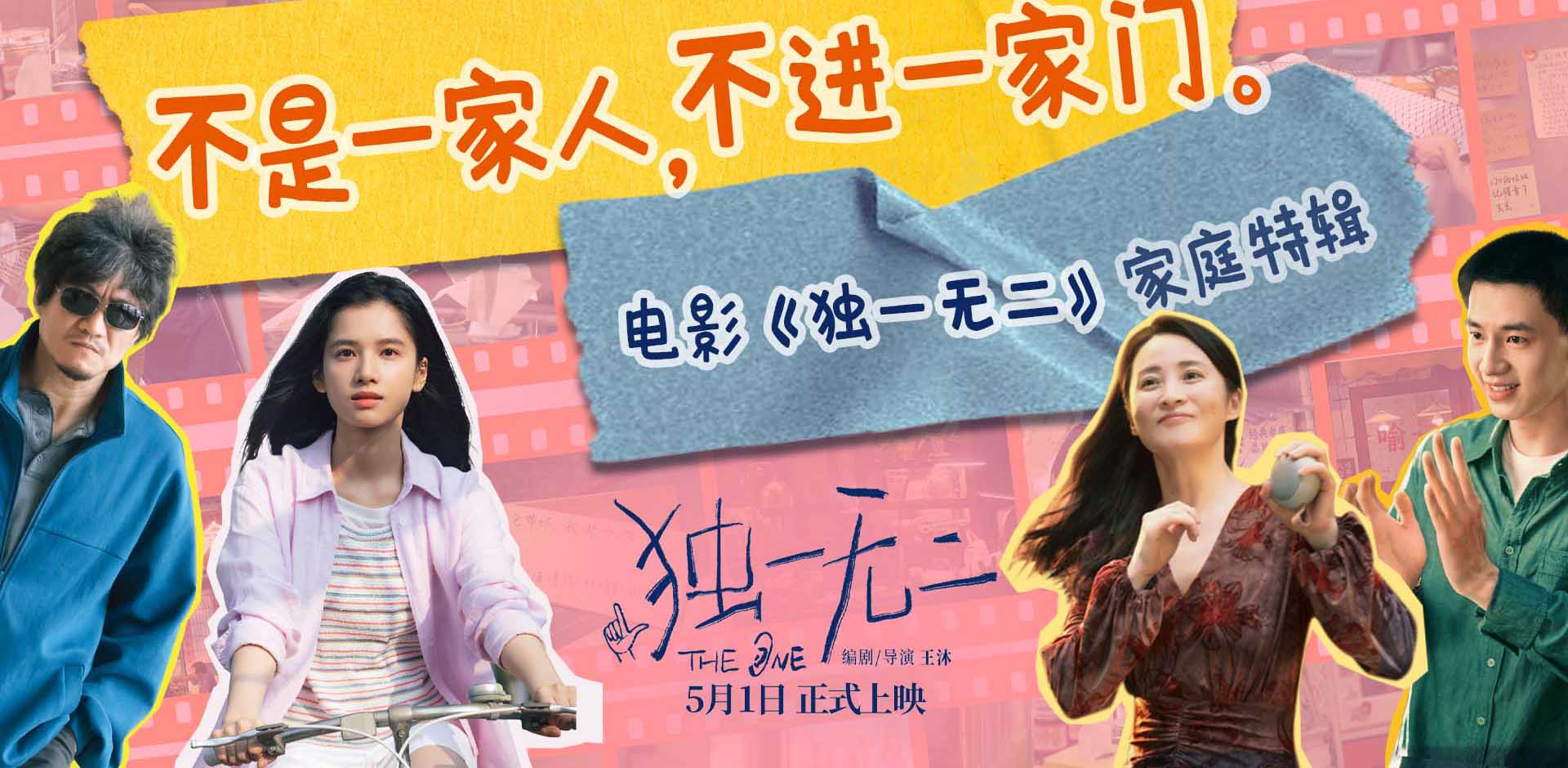 电影《独一无二》今日发布“一家四口”家庭关系特辑 “快乐轻松