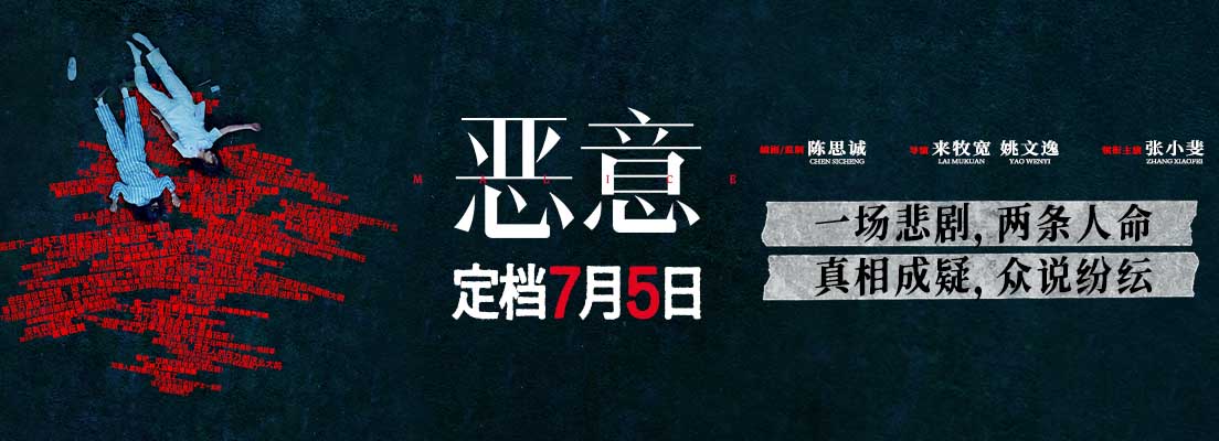 陈思诚监制电影《恶意》定档7月5日 聚焦网络恶意与真相
