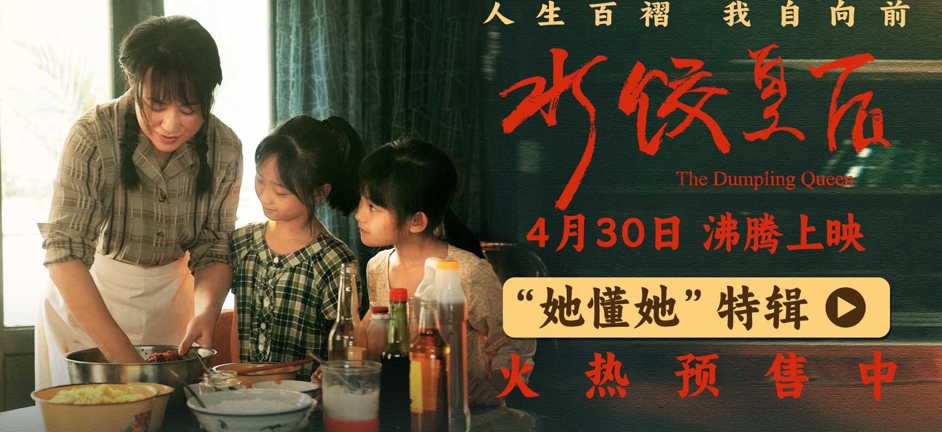 电影《水饺皇后》发布“她懂她”特辑 马丽讲述母亲身份蕴含力量
