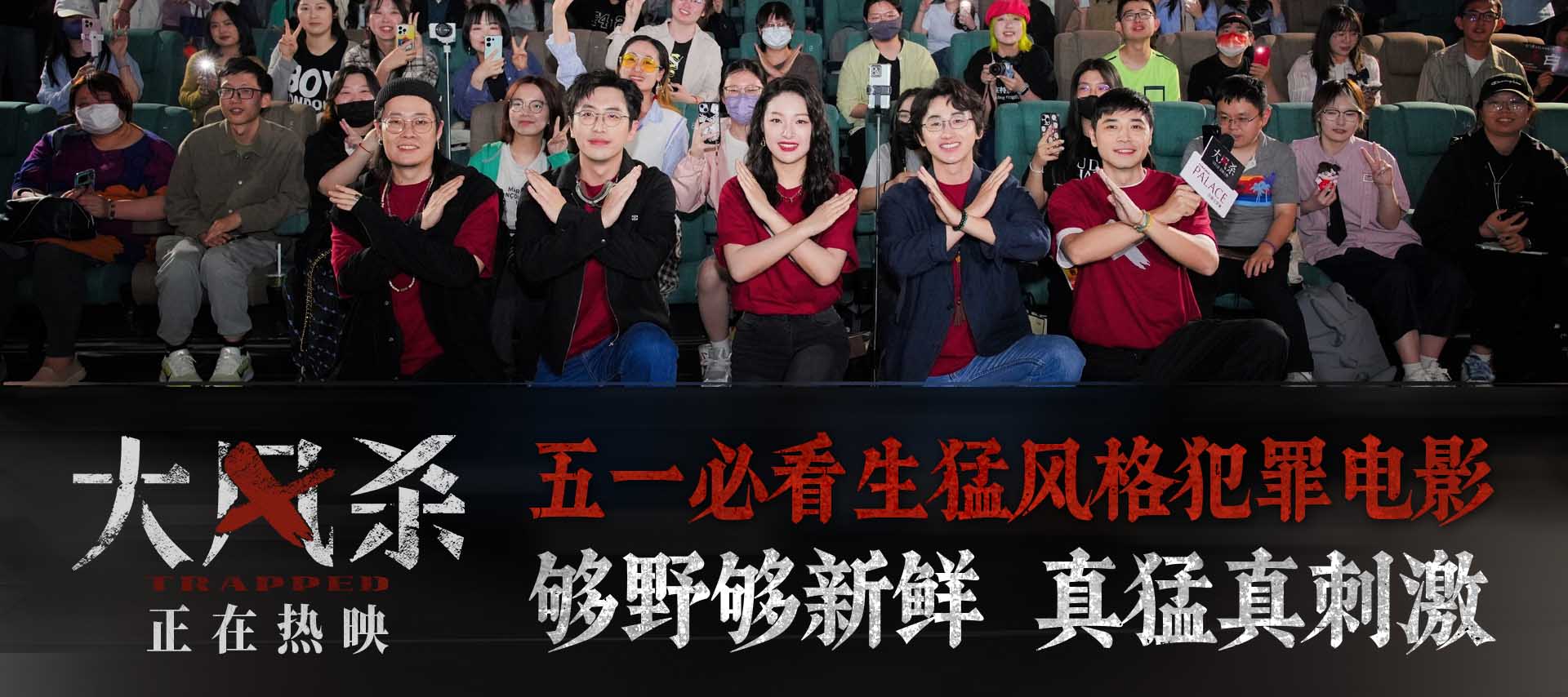 电影《大风杀》上海首映礼引爆全场  五一档口碑黑马今日上映