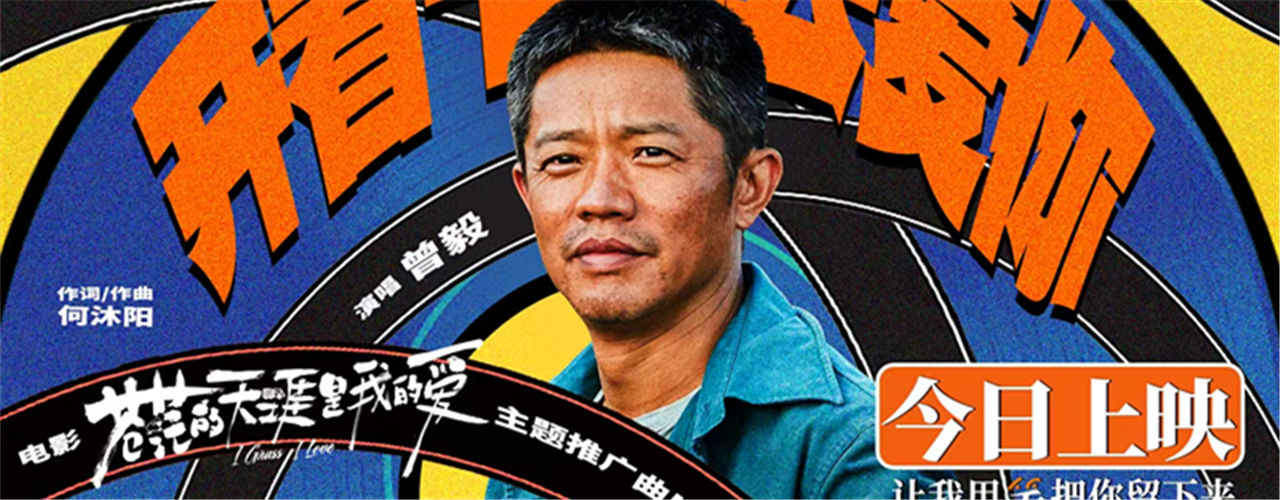 电影《苍茫的天涯是我的爱》今日上映 曾毅献唱主题推广曲《开着