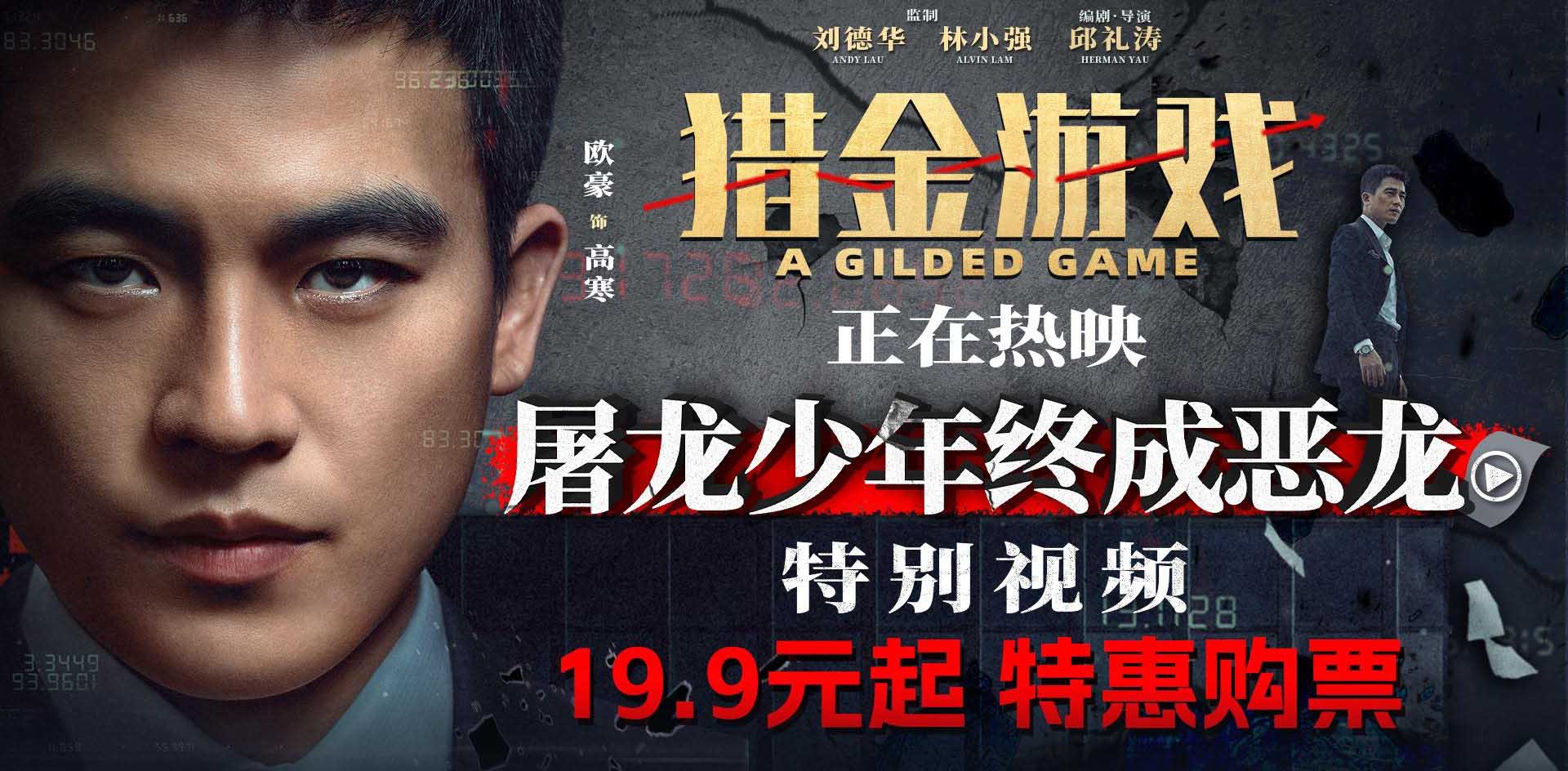 电影《猎金游戏》今日上映 刘德华欧豪师徒揭露“金融陷阱”高燃