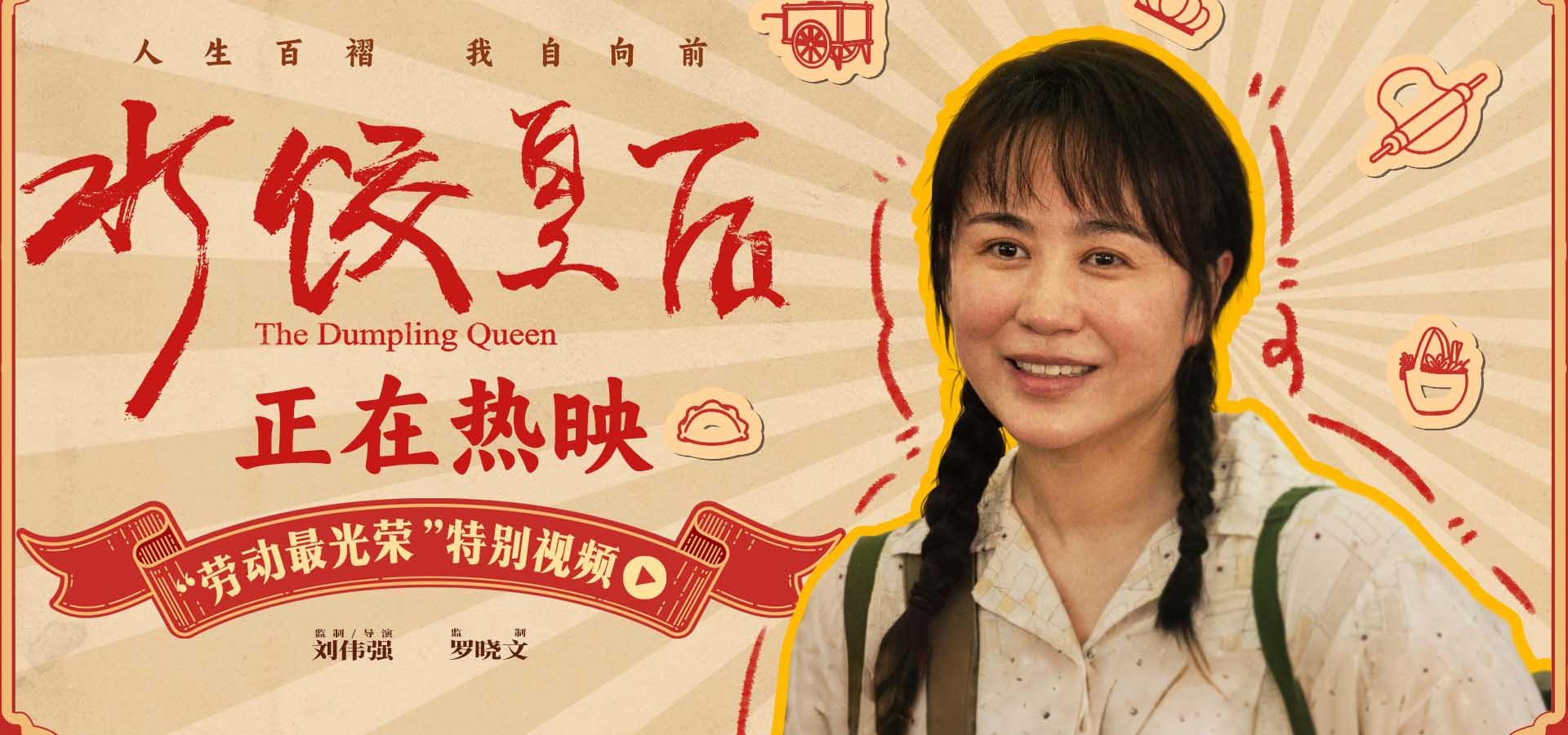 电影《水饺皇后》发布“劳动最光荣”特别视频 看马丽靠勤劳发家