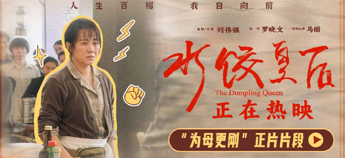 电影《水饺皇后》发布“为母更刚”正片片段 马丽护女心切持刀斗