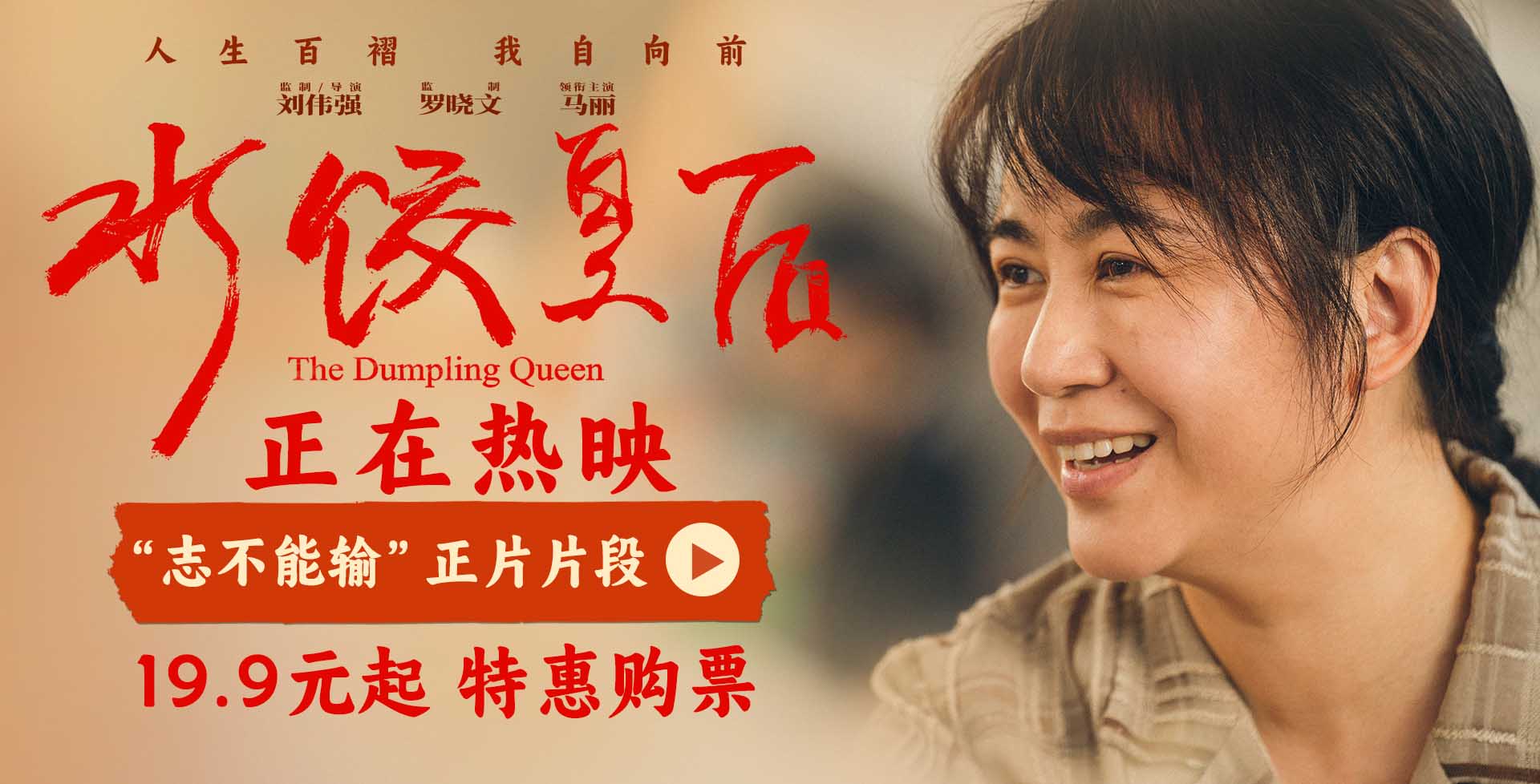 电影《水饺皇后》发布“志不能输”正片片段 马丽惠英红演绎逆境