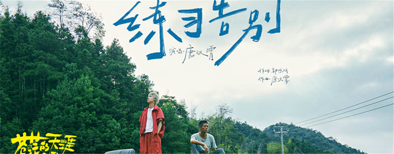 唐汉霄献唱高燃爆笑电影《苍茫爱》插曲 福州路演导演直言要做“