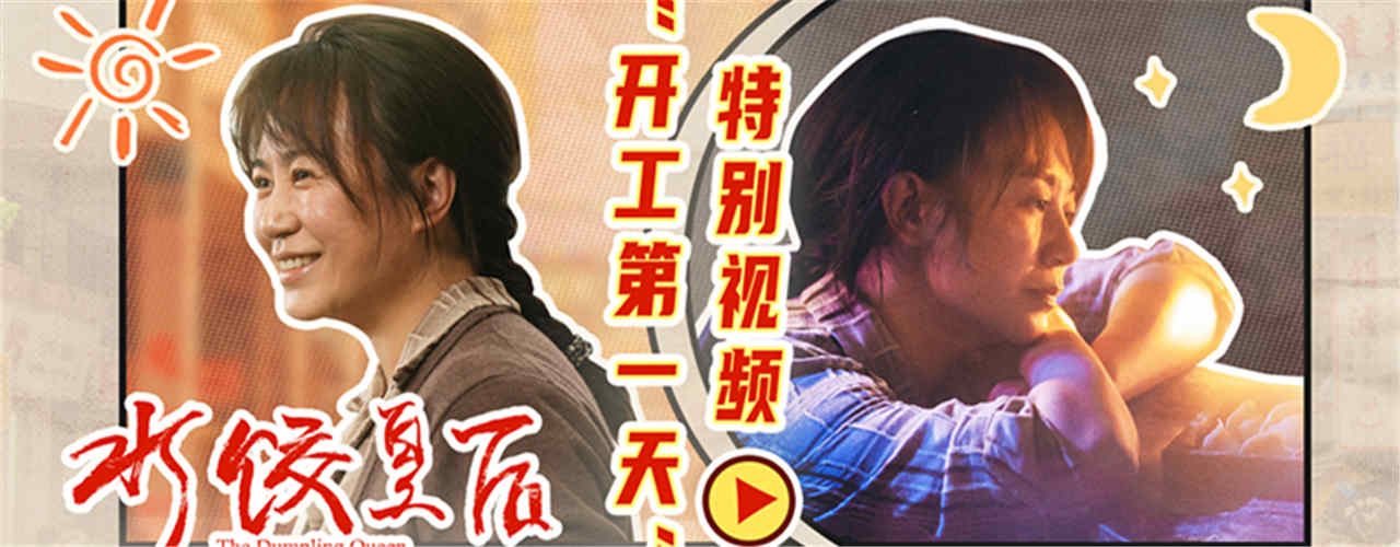 电影《水饺皇后》发布“开工第一天”特别视频 马丽具象演绎节后