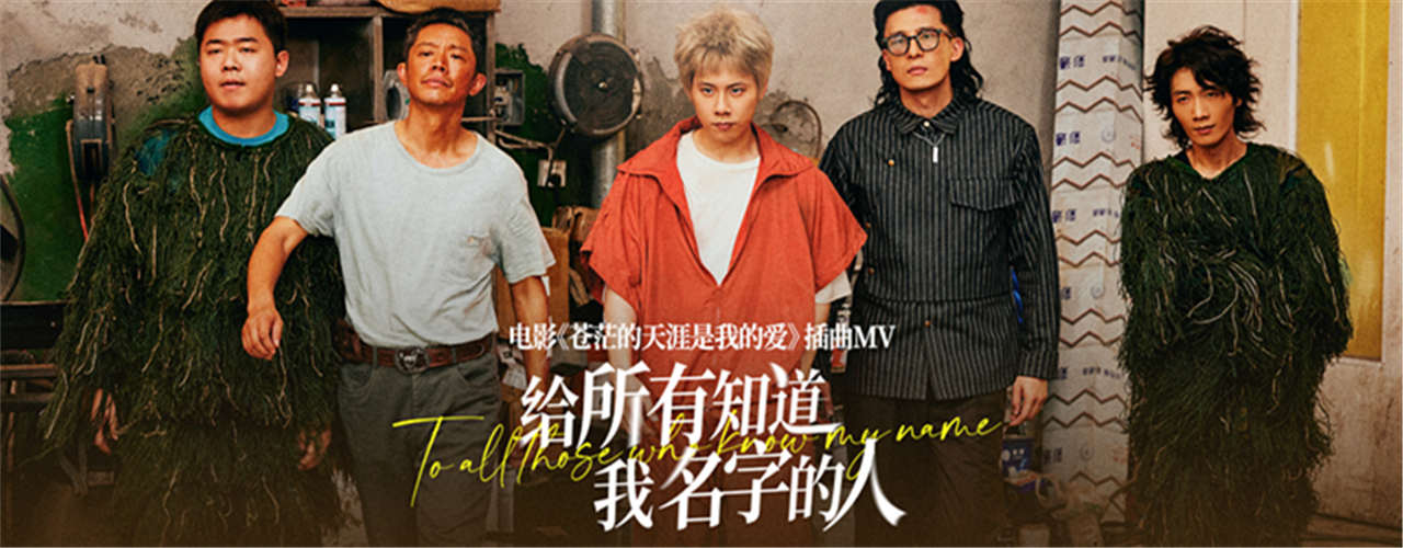 黑马公路喜剧《苍茫爱》发布插曲《给所有知道我名字的人》MV 