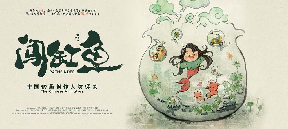 《闯缸鱼》亮相横滨国际电影节  中国动画人真情讲述感动日本影