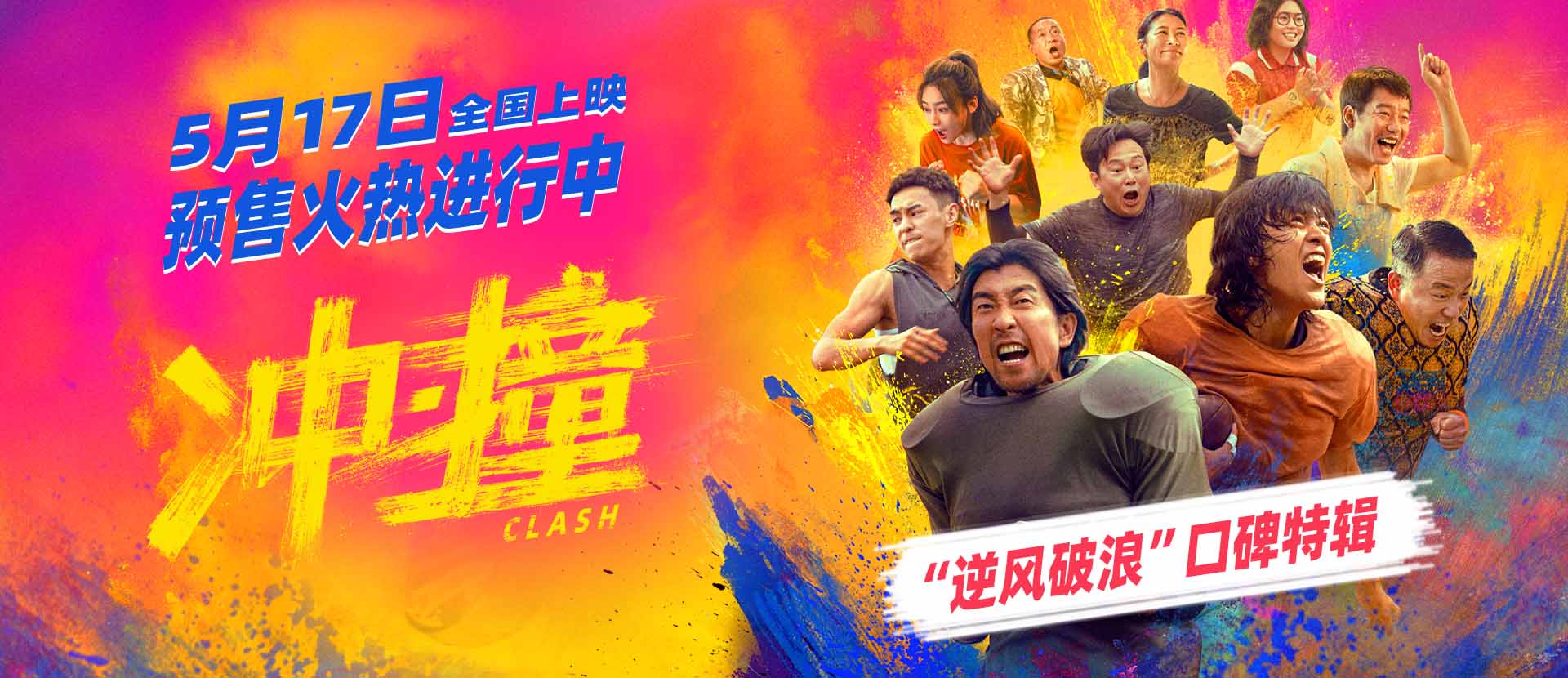 向命运挥拳 《冲·撞》发布“逆风破浪”口碑特辑及“势不可挡”