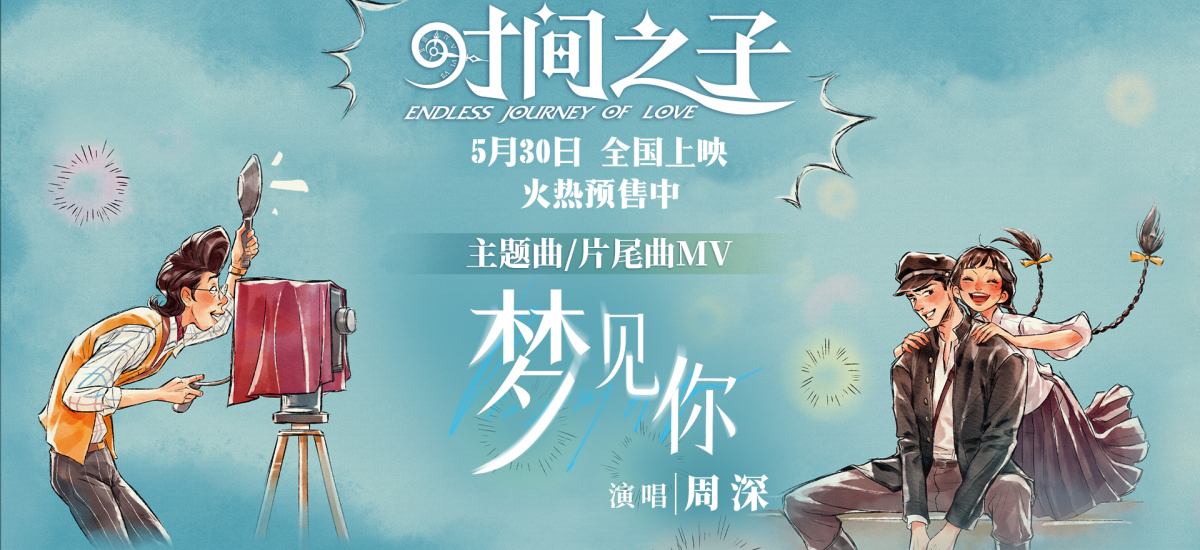 周深献唱《时间之子》主题曲《梦见你》 宿命爱情跨时空重逢超催