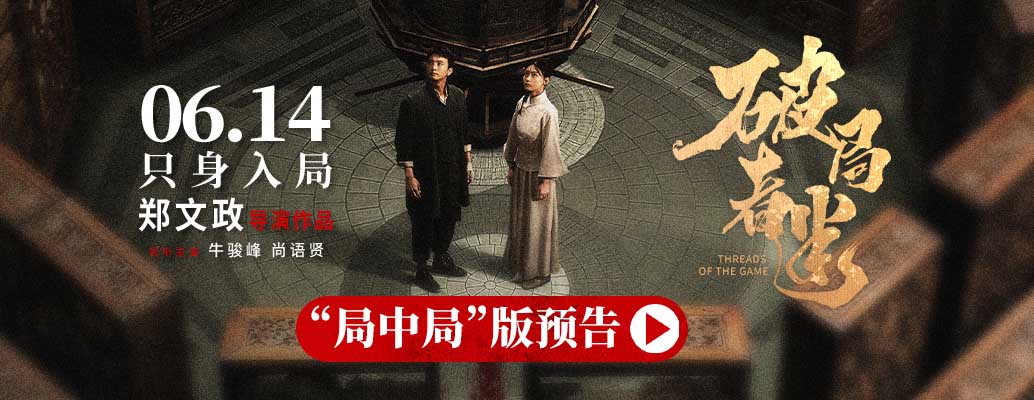 电影《破局者迷》定档6月14日上映，牛骏峰尚语贤古阁探案诠释