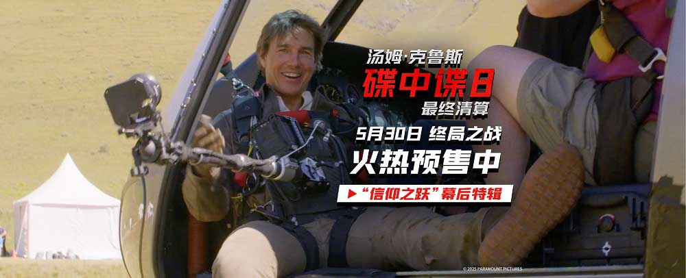 《碟中谍8：最终清算》发布“信仰之跃”特辑 第一视角见证阿汤