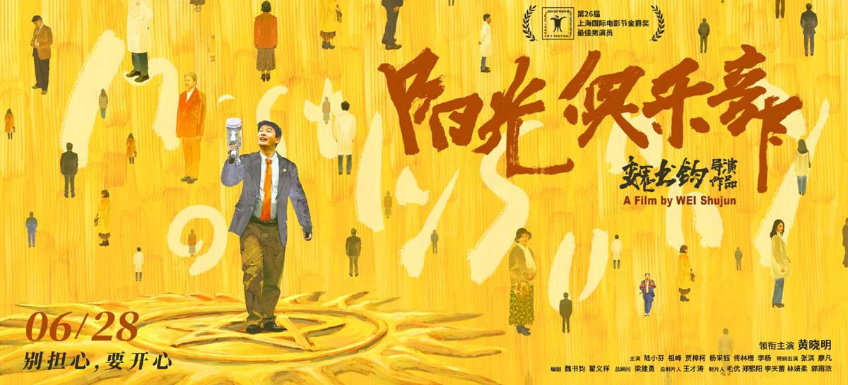 《阳光俱乐部》定档6月28日，和黄晓明一起寻找“阳光解药”！