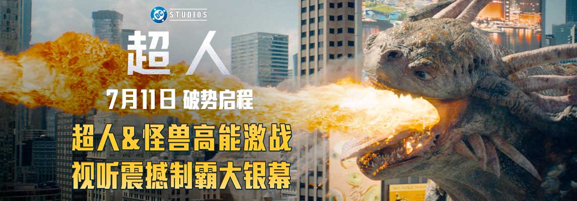 《超人》曝“决战将至”全新预告 超人暴打怪兽7月11日全国上