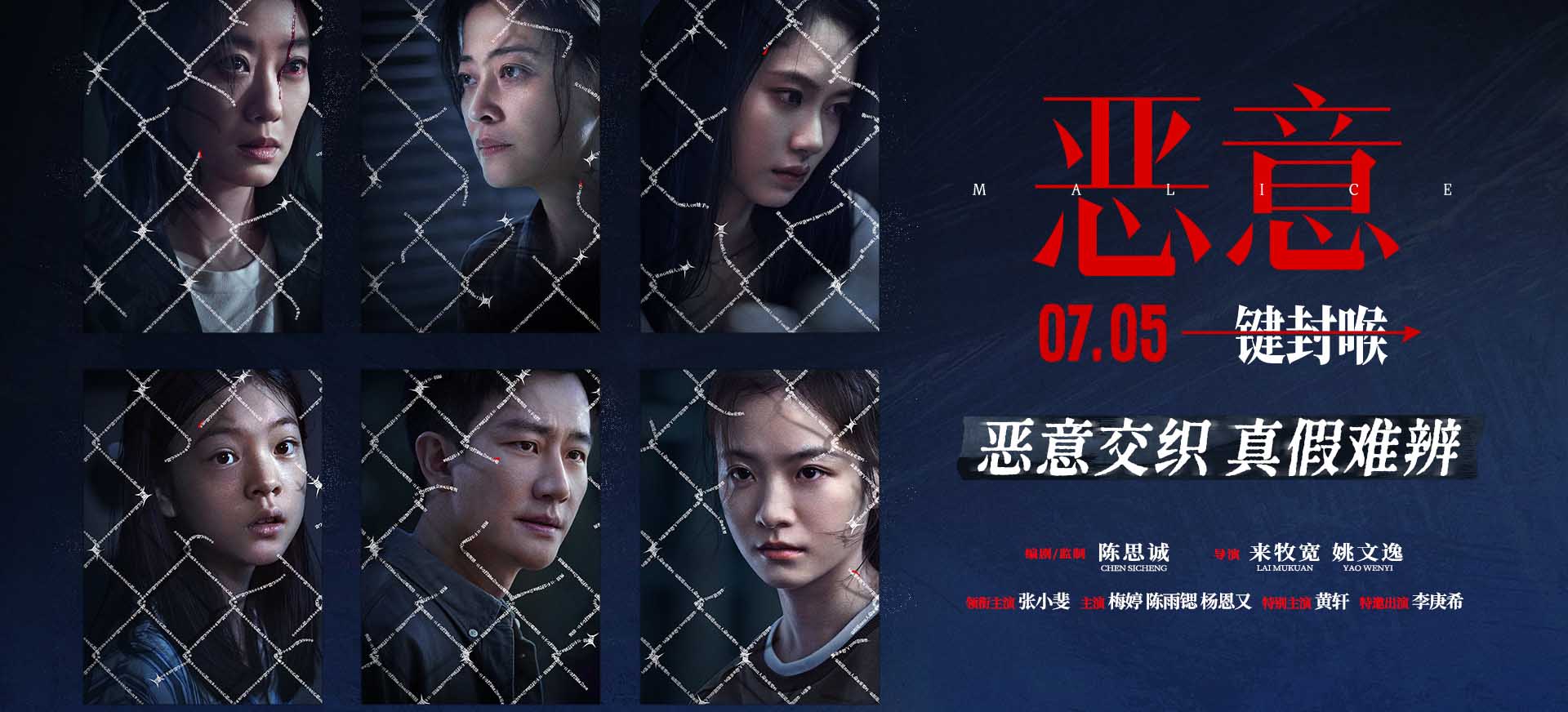 陈思诚新片《恶意》7月5日上映 恶意交织之下众人凝视黑暗