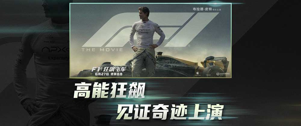 《F1：狂飙飞车》发布“缔造奇迹”特辑 6月27日竞速盛宴燃