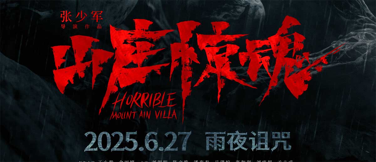 恐怖电影《山庄·惊魂》定档6月27日 泰式降头蛊噬魂夺命