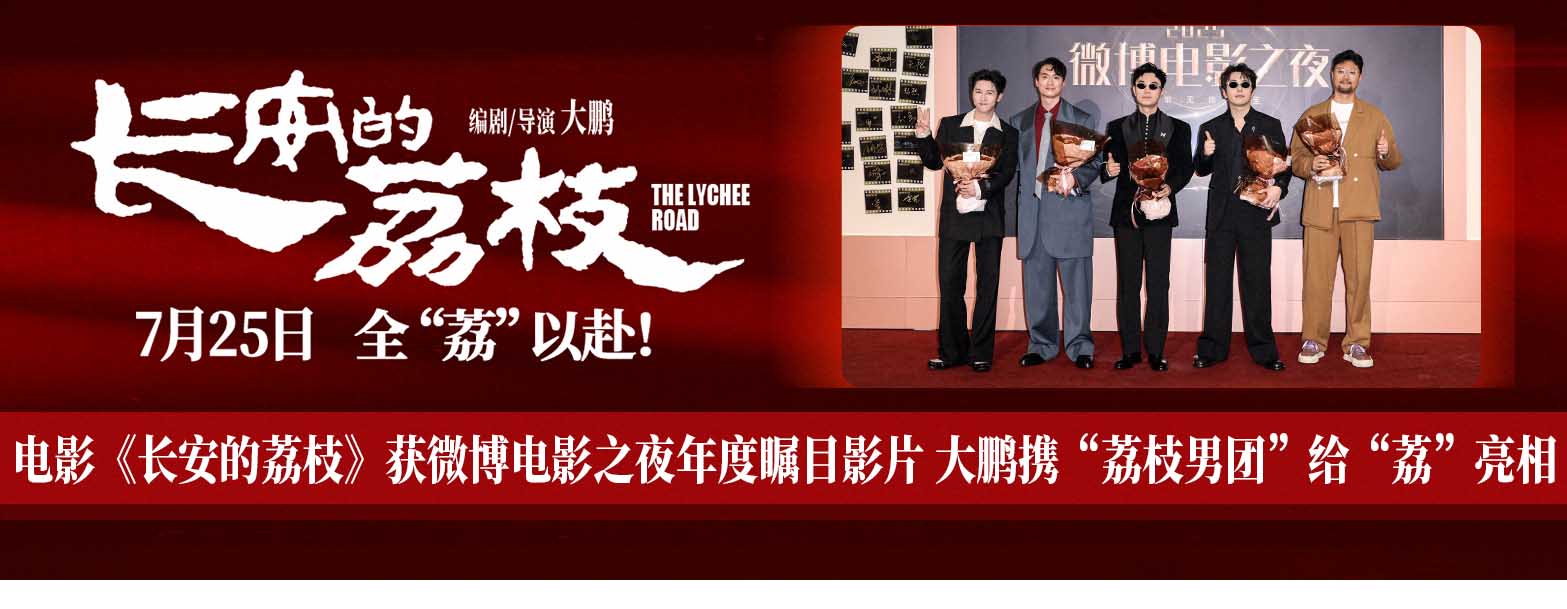 电影《长安的荔枝》获微博电影之夜年度瞩目影片 大鹏携“荔枝男