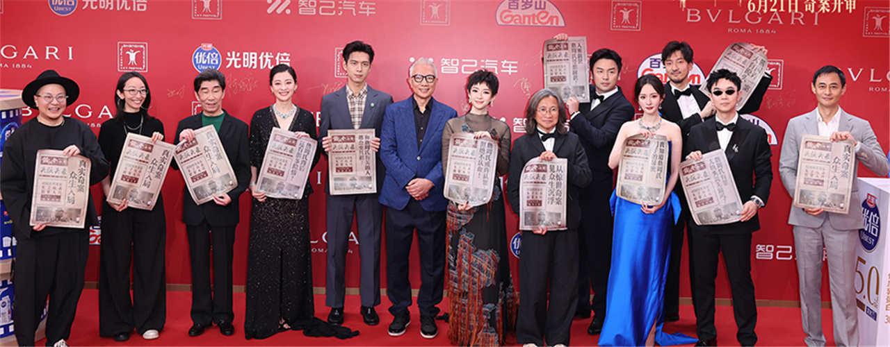 电影《酱园弄·悬案》上影节首映 奇案和命运交织叙事宏大余味悠