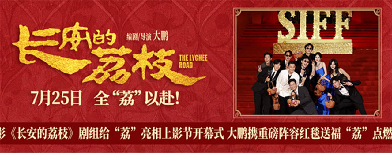 电影《长安的荔枝》剧组给“荔”亮相上影节开幕式 大鹏携重磅阵