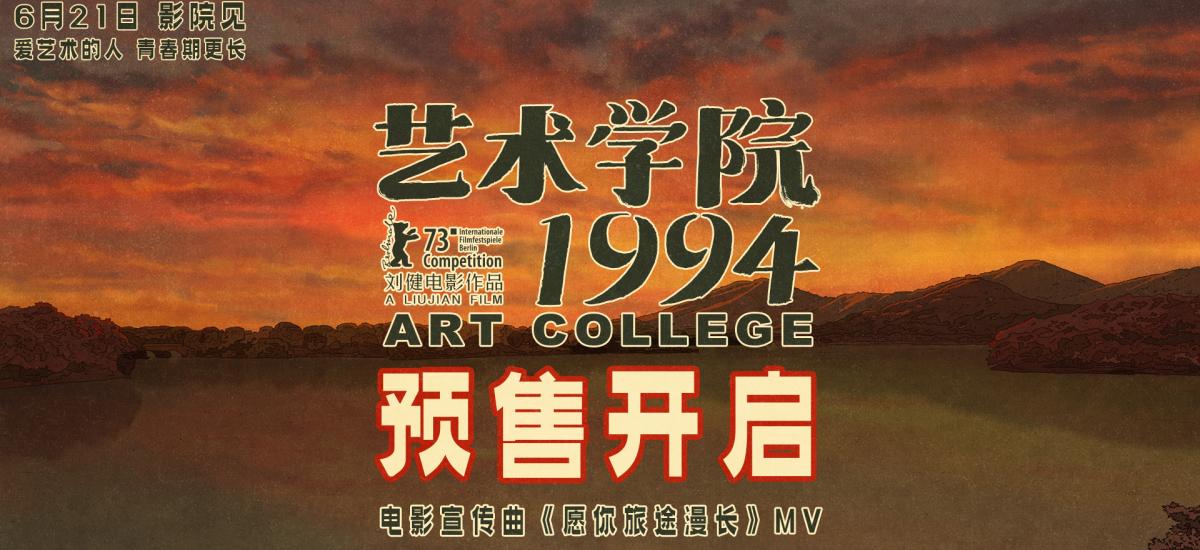 董子健白客周冬雨黄渤等声演动画电影《艺术学院1994》官宣预