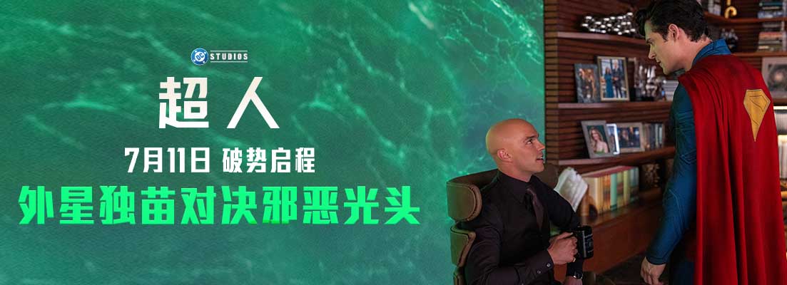 《超人》“命定交锋”版预告释出 正邪极致对抗 7月11日银幕