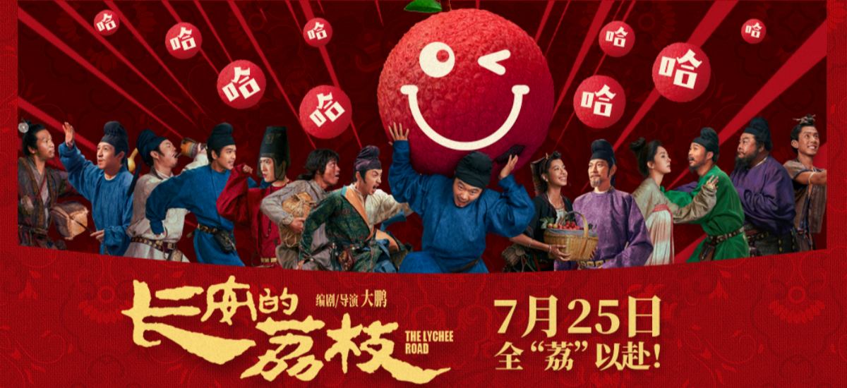 电影《长安的荔枝》发布有“笑”转运版特辑 喜剧人欢聚荔枝转运