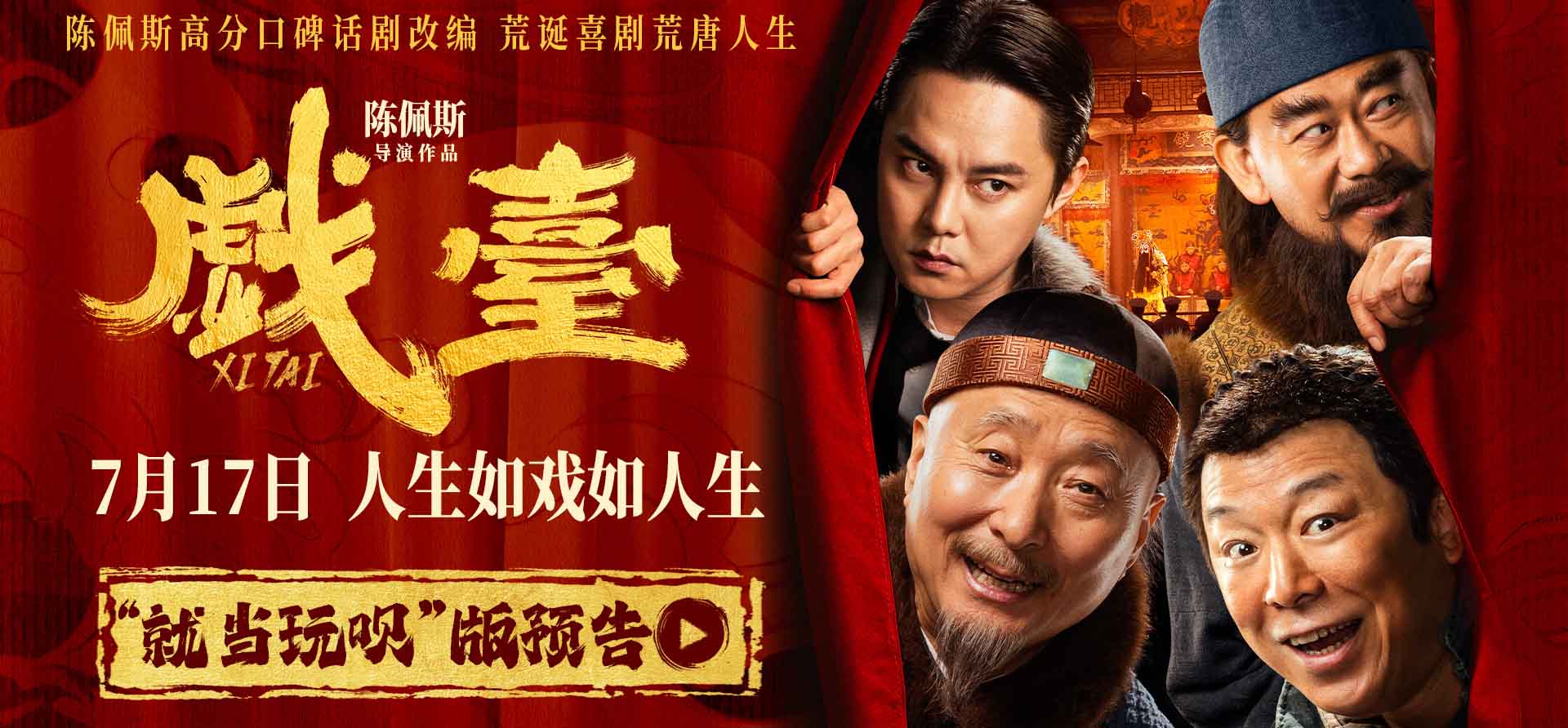 陈佩斯新片《戏台》全员贴脸亮相 神仙选角共谱7月17日荒诞喜
