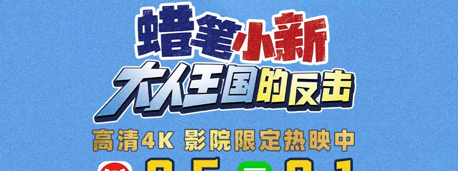 电影《蜡笔小新：大人王国的反击》4K修复版今日全国上映 超高