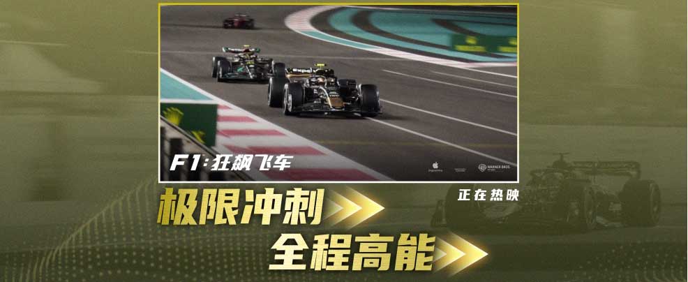 《F1：狂飙飞车》豆瓣炸裂开分8.5 刷新2025好莱坞电影