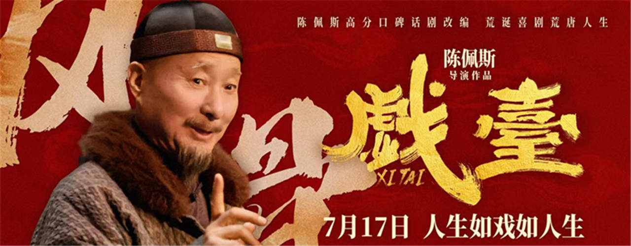 电影《戏台》曝“嬉笑怒骂皆风骨”陈佩斯特辑 七旬导演银幕归来