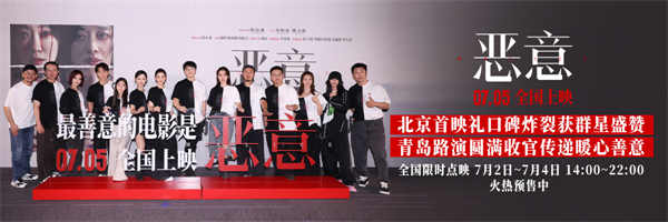 电影《恶意》北京首映礼口碑炸裂“剥洋葱”式悬疑大片获群星盛赞