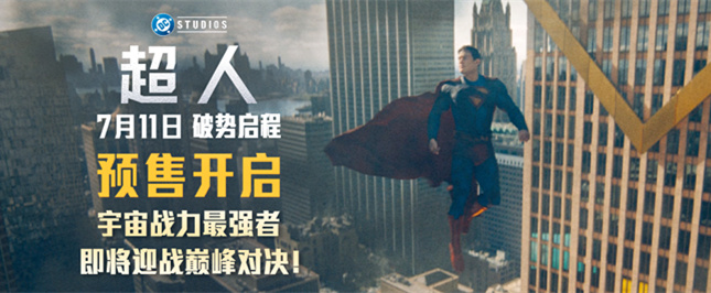 暑期最强档《超人》预售开启 主创官宣来华引爆期待