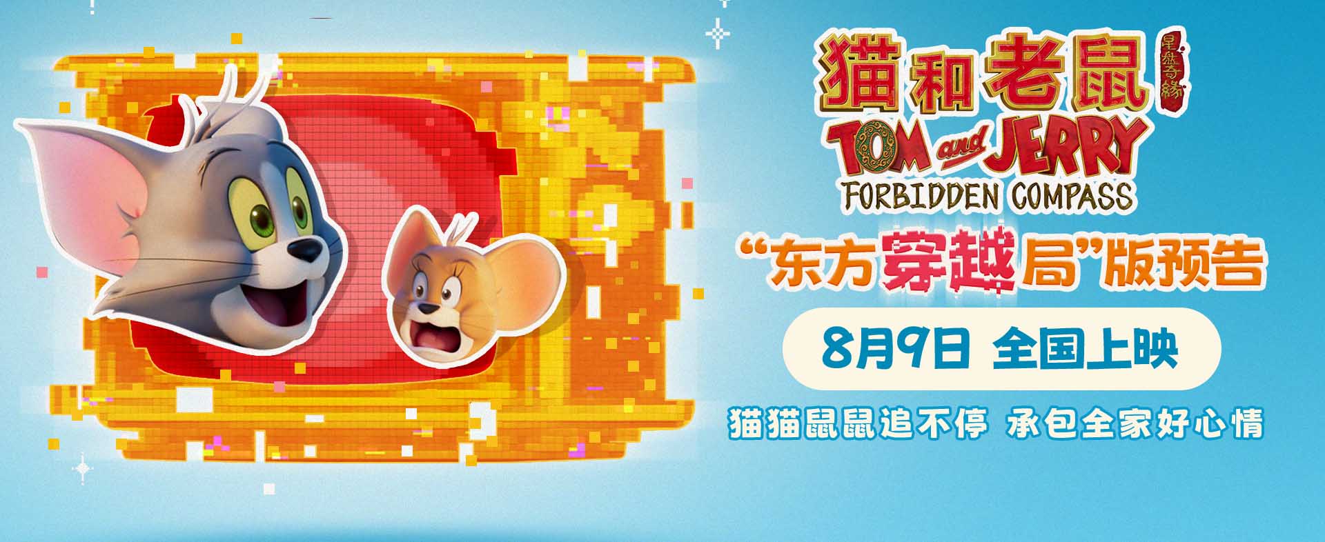 电影《猫和老鼠：星盘奇缘》开启全新东方世界观 8月9日全国上