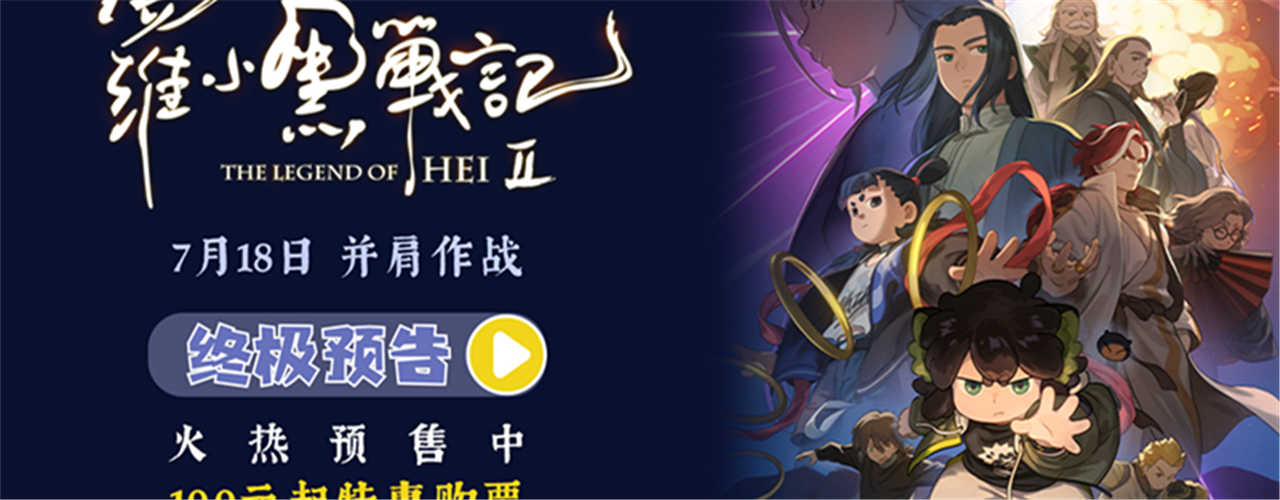电影《罗小黑战记2》预售开启 7月18日并肩作战超燃归来